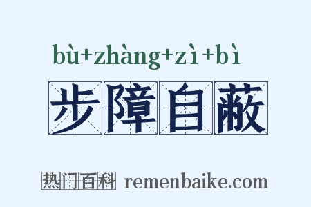 步障自蔽是什么意思的图片